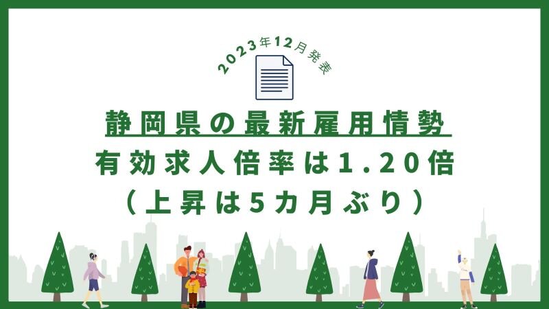2023年12月発表静岡県最新雇用情勢.jpg