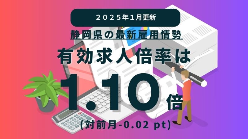 【2025年1月更新】静岡県の最新雇用情勢 (1).jpg