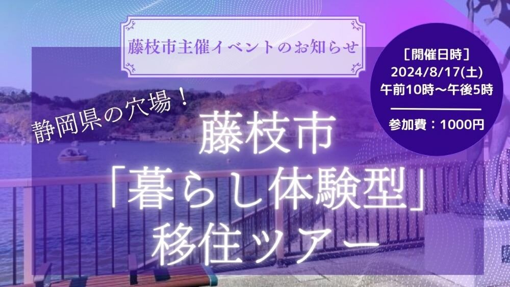 藤枝市主催イベントのお知らせ：静岡県の穴場！藤枝市「暮らし体験型」移住ツアー.jpg