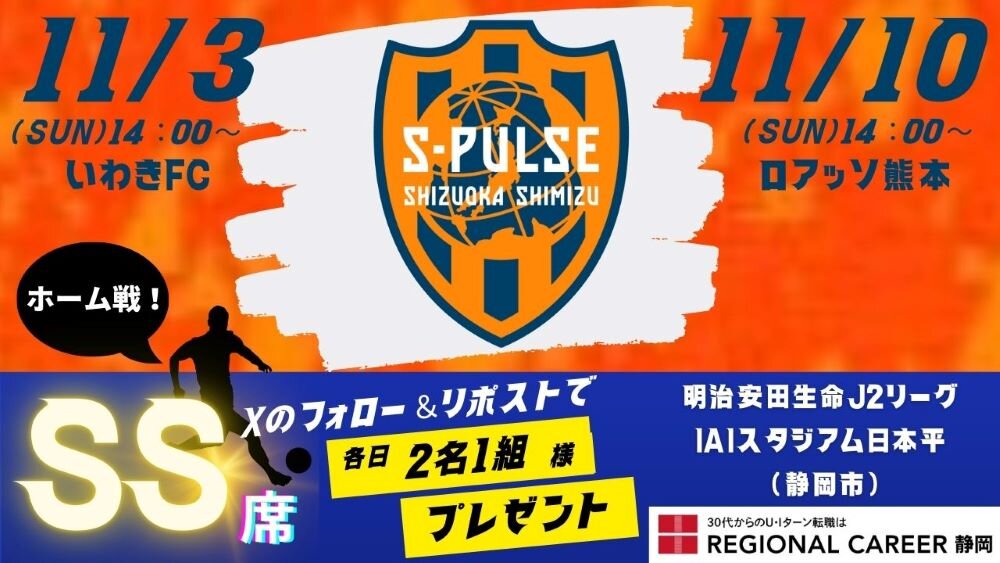 【キャンペーン実施中】113(日)・1110(日) 　清水エスパルス ホーム戦 SS席観戦チケット 2名1組様にプレゼント.jpg