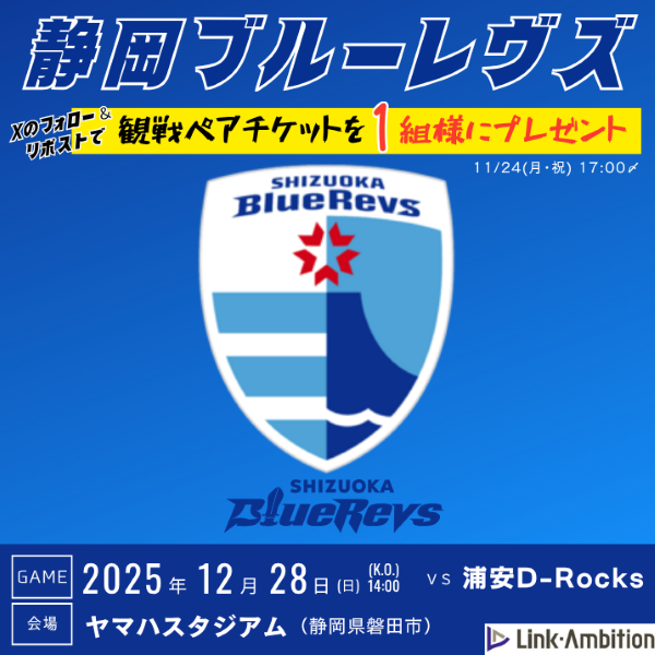 静岡ブルーレヴズキャンペーン (1).png