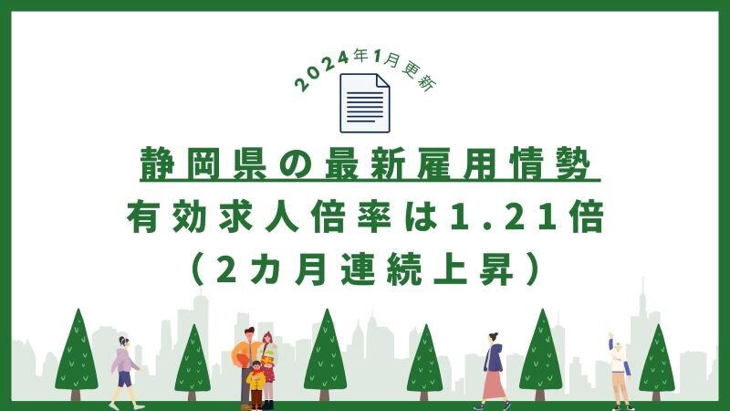 【2024年1月更新】静岡県の最新雇用情勢｜有効求人倍率は1.21倍（2カ月連続上昇） - コピー.jpg