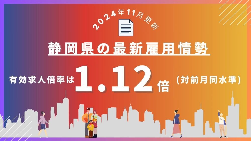 静岡県の最新雇用情勢有効求人倍率は1.12倍.jpg