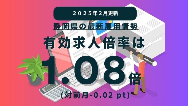 【2025年2月更新】静岡県の最新雇用情勢｜有効求人倍率は1.08倍（前月-0.02 pt） (1).jpg