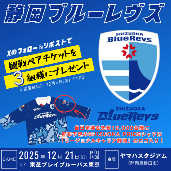 静岡ブルーレヴズキャンペーン (4).png