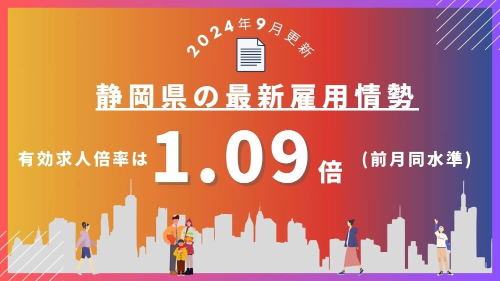 【2024年9月更新】静岡県の最新雇用情勢｜有効求人倍率は1.09倍（前月同水準）.jpg