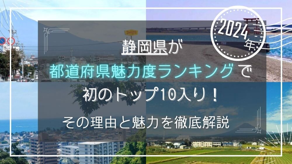 【2024年】静岡県が都道府県魅力度ランキングで初のトップ10入り！その理由と魅力を徹底解説.jpg