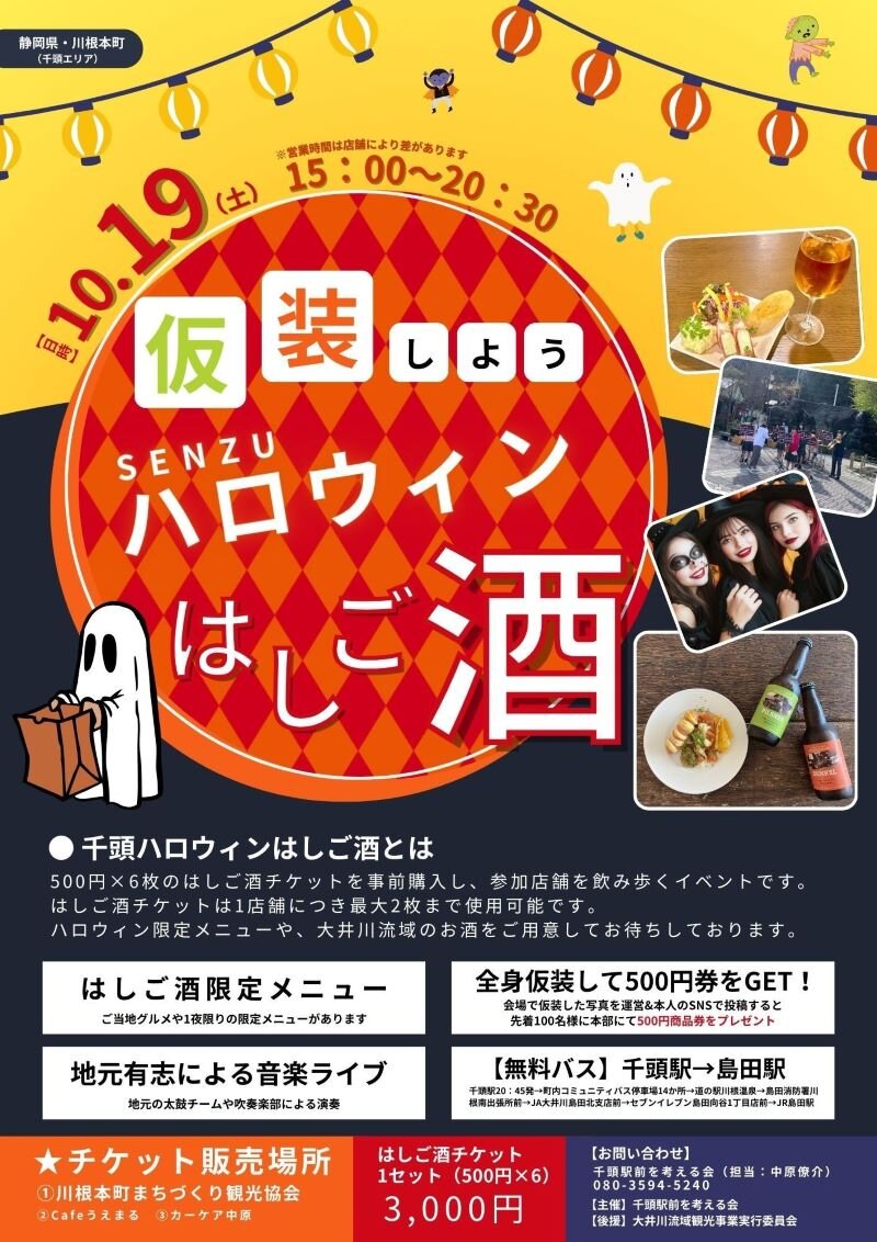 川根本町ハロウィンはしご酒.jpg