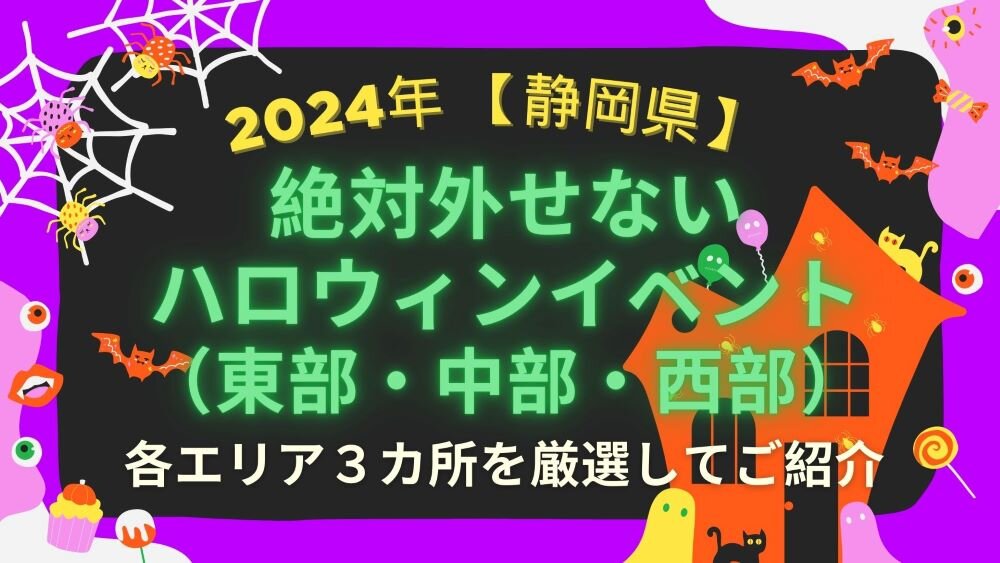 2024年【静岡県】絶対外せないハロウィンイベント（東部・中部・西部）各エリア３カ所を厳選してご紹介.jpg