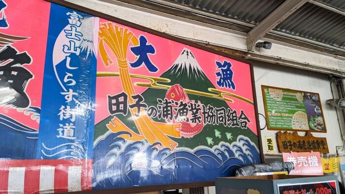 田子の浦漁港(5).jpg
