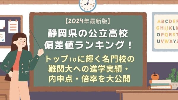 2024年】静岡県の公立高校偏差値ランキング！トップ10に輝く名門校の